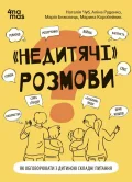 Недитячі розмови. Як обговорювати з дитиною складні питання