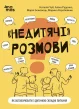 Недитячі розмови. Як обговорювати з дитиною складні питання