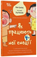 Як працюють мої емоці : книжка для дітей (і дорослих!). 4+