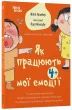 Як працюють мої емоці : книжка для дітей (і дорослих!). 4+