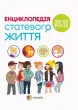 Енциклопедія статевого життя.10-13 років
