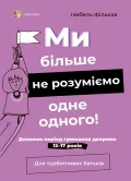 Ми більше не розуміємо одне одного! Долаємо період грюкання дверима. 12—17 років