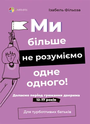 Ми більше не розуміємо одне одного! Долаємо період грюкання дверима. 12—17 років