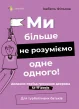 Ми більше не розуміємо одне одного! Долаємо період грюкання дверима. 12—17 років