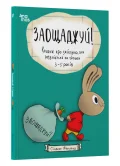 Заощаджуй! Книжка про зайчуню, яка розуміється на грошах. 3–5 років