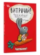 Витрачай! Книжка про зайченя, яке розуміється на грошах. 3–5 років