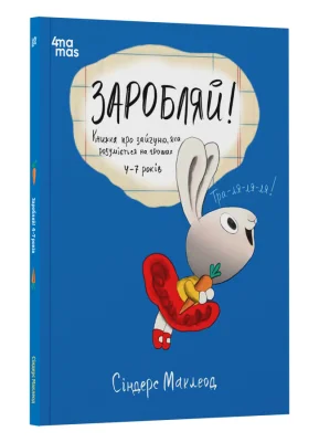 Заробляй! Книжка про зайчуню, яка розуміється на грошах. 4–7 років