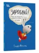 Заробляй! Книжка про зайчуню, яка розуміється на грошах. 4–7 років