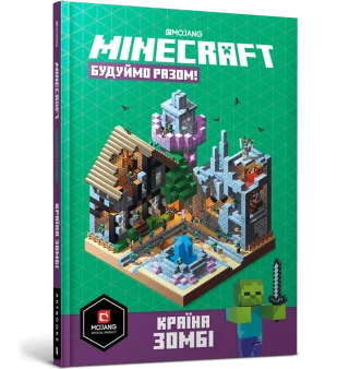 MINECRAFT Будуймо разом! Країна зомбі