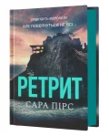 Ретрит