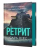 Ретрит