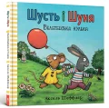 Шусть і Шуня. Велетенська кулька