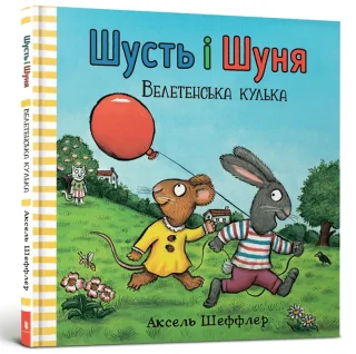 Шусть і Шуня. Велетенська кулька