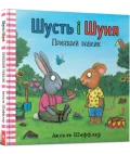Шусть і Шуня. Приязний равлик
