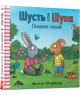 Шусть і Шуня. Приязний равлик