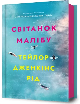Світанок Малібу