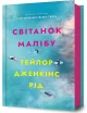Світанок Малібу