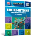 MINECRAFT Математика. Офіційний посібник. 6-7 років