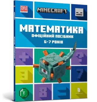 MINECRAFT Математика. Офіційний посібник. 6-7 років