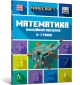 MINECRAFT Математика. Офіційний посібник. 6-7 років