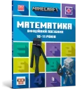 MINECRAFT Математика. Офіційний посібник. 10-11 років