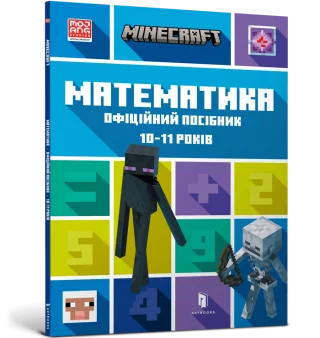 MINECRAFT Математика. Офіційний посібник. 10-11 років