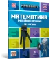 MINECRAFT Математика. Офіційний посібник. 10-11 років