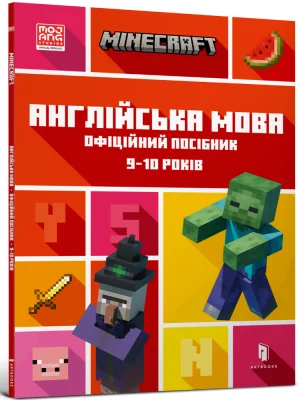 MINECRAFT Англійська мова. Офіційний посібник. 9-10 років