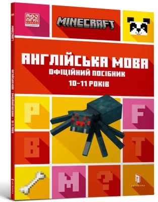 MINECRAFT Англійська мова. Офіційний посібник. 10-11 років