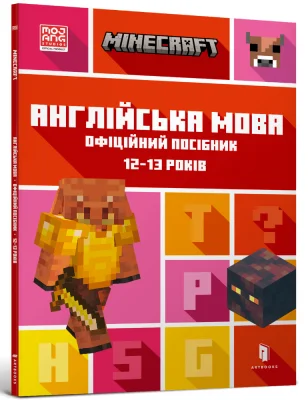 MINECRAFT Англійська мова. Офіційний посібник. 12-13 років