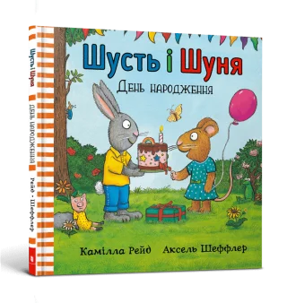 Шусть і Шуня. День народження
