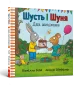 Шусть і Шуня. День народження