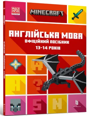 MINECRAFT Англійська мова. Офіційний посібник. 13-14 років