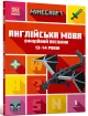 MINECRAFT Англійська мова. Офіційний посібник. 13-14 років