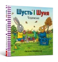Шусть і Шуня. Чудовисько