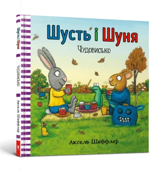 Шусть і Шуня. Чудовисько
