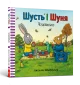 Шусть і Шуня. Чудовисько
