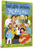 Твої друзі — визначні українці. Книжка-розмальовка