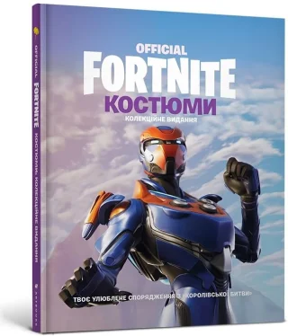 Fortnite Official. Костюми. Колекційне видання
