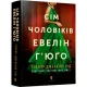 Сім чоловіків Евелін Г’юґо