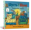 Шусть і Шуня. Засинальна Жабка