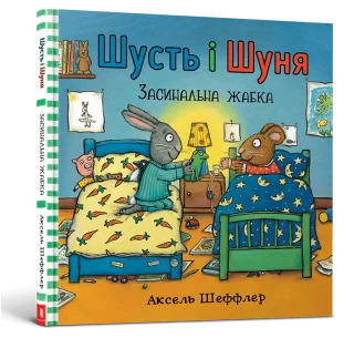 Шусть і Шуня. Засинальна Жабка