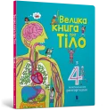 Велика книга про тіло