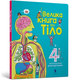 Велика книга про тіло