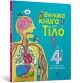 Велика книга про тіло
