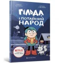 Гільда і потайний народ