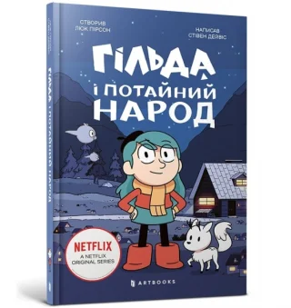 Гільда і потайний народ