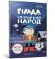 Гільда і потайний народ