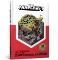 MINECRAFT Довідник Червоного каменю