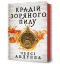 Крадій зоряного пилу
